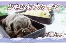 犬 ケーキ 3個セット ぶさかわ犬  【 お子様も喜ぶ かわいい 立体 アイスケーキ 】パグ アイス ケーキ 食べ比べ チョコレート キャラメル ホワイトチョコ お菓子 スイーツ 動物 アニマル 子供 贈答 プレゼント