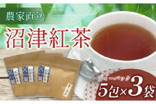 沼津紅茶 和紅茶 ティーバック 5個入り 3袋 農家直送 お茶 紅茶 静岡 沼津