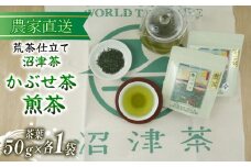 沼津茶 煎茶 かぶせ茶 50g 各1袋 合計100g 緑茶 2025年産 農家直送 お茶 茶葉 静岡 沼津