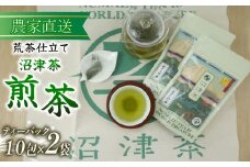 沼津茶 煎茶 ティーバッグ 10包 2袋 普通 緑茶 2025年産 農家直送 お茶 茶葉 静岡 沼津