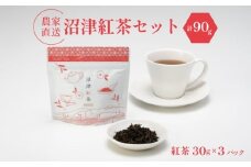 沼津紅茶 茶葉 30g 3袋 農家直送 お茶 紅茶 静岡 沼津