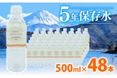 5年保存水 水 ペットボトル 500ml × 24本 2ケース 計 48本 ミネラル ウォーター 天然水 非常用 保存水 飲料水 防災 備蓄 長期保存水 備蓄水 備蓄用 非常災害備蓄用 災害用 避難用品 防災グッズ 静岡県 沼津市