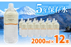 水 ペットボトル 2L × 6本 2ケース 計12本 ミネラル ウォーター 天然水 非常用 保存水 飲料水 防災 備蓄 長期保存水 備蓄水 備蓄用 非常災害備蓄用 災害用 避難用品 防災グッズ 静岡県 沼津市