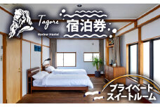 宿泊 ホステル 戸田 旅行 静岡 沼津 Tagore Harbor Hostel 宿泊券 ベイサイド スイートルーム 母の日 父の日