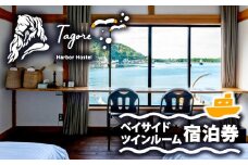 宿泊 ホステル 戸田 旅行 静岡 沼津 Tagore Harbor Hostel 宿泊券 ベイサイド ツインルーム 母の日 父の日