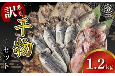 訳あり 干物 詰め合わせ 1.2kg セット ひもの ヒモノ 晩酌 お酒 アジ 金目鯛 キンメ 鯖 サバ ほっけ ホッケ カマス