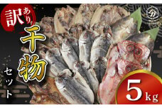 訳あり 干物 詰め合わせ 5kg セット 沼津からお届け アジ ホッケ サバ カマス 金目鯛 冷凍  ひもの コスパ ランキング 美味しい 人気 静岡 沼津