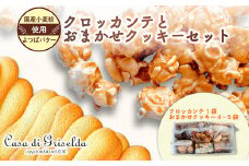 クロッカンテ と クッキー 詰め合わせ おまかせ セット 無添加 国産 小麦 かわいい 手作り スイーツ デザート 贈答 贈り物 ギフト 洋菓子 プレゼント おやつ お土産 おしゃれ 母の日 父の日 敬老の日 ご褒美 沼津 母の日 父の日