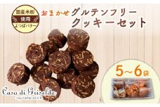 グルテンフリー クッキー 詰め合わせ おまかせ セット 国産 かわいい 手作り 健康 ダイエット 美容 スイーツ デザート 贈答 贈り物 ギフト 洋菓子 プレゼント おやつ お土産 おしゃれ 母の日 父の日 敬老の日 ご褒美 沼津