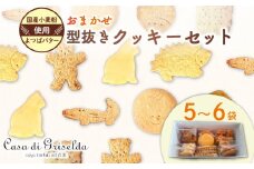 型抜き クッキー 詰め合わせ おまかせ セット 無添加 国産 小麦 かわいい 手作り スイーツ デザート 贈答 贈り物 ギフト 洋菓子 プレゼント おやつ お土産 おしゃれ 母の日 父の日 敬老の日 ご褒美 沼津 