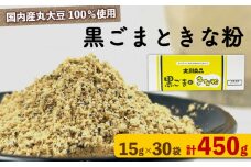 黒ごま と きな粉 15 g × 30 袋 ( 計 450g )ドリンク お菓子 スイーツ シェイク スムージー 黒ゴマ ごま ゴマ カルシウム 食物繊維 鉄分 大豆 国産 
