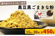 黒豆 黒ごま きな粉 15 g × 30 袋 ( 計 450g )ドリンク お菓子 スイーツ シェイク スムージー 黒ゴマ ごま ゴマ 黒まめ カルシウム 食物繊維 鉄分 大豆 国産