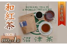 和紅茶 茶葉 100g 1袋 農家直送 お茶 紅茶 静岡 沼津 おためし