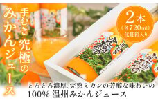 果汁 100% 温州 みかん ジュース 果汁 100% 720ml 2本 セット 温州みかん ミカン ストレート オレンジ 甘味料 不使用 柑橘 果物 くだもの フルーツ ギフト プレゼント 贈答 化粧箱 入り 国産 静岡 沼津 西浦