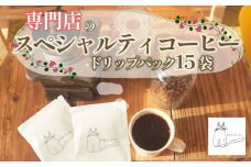 スペシャルティ コーヒー ドリップ パック 5パック × 3個 計15パック 珈琲 ブレンドコーヒー 自家 焙煎 ロースト ギフト 贈答 プレゼント 沼津市 チャトラコーヒー 静岡 沼津 母の日 父の日