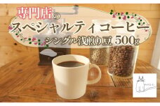 スペシャルティ コーヒー 豆 500g シングル 浅煎り 珈琲 自家 焙煎 ロースト ギフト 贈答 プレゼント 沼津市 チャトラコーヒー