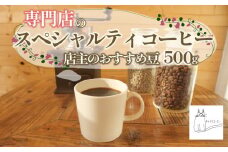 スペシャルティ コーヒー 豆 500g 店主 の おすすめ こだわり 珈琲 ブレンドコーヒー 自家 焙煎 ロースト ギフト 贈答 プレゼント 沼津市 チャトラコーヒー