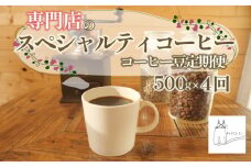 スペシャルティ コーヒー豆 定期便 珈琲 ブレンドコーヒー 自家 焙煎 ロースト ギフト 贈答 プレゼント 沼津市 チャトラコーヒー 静岡 沼津 母の日 父の日