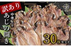 訳あり あじ 鯵 干物 開き中骨 取り 30枚 晩酌 おつまみ 干物 本場 沼津 静岡 静岡県 天然 お手軽 魚 魚介 干し 干しもの 干し魚  極上 ひもの コスパ ランキング 人気 セット 詰め合わせ 美味しい