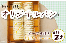 パン 2種 セット メープル ぼう 季節 の フレーバー 国産小麦 バター 国産 小麦 自家製 焼きたて 美味しい 食べ比べ セット 詰め合わせ 朝食 おやつ ぱん 菓子パン 食品 パン屋 ベーカリー 静岡 沼津 bakery 25 10000円 以下 10000円以下