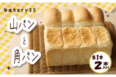 パン 食パン 2種 食べ比べ セット 国産小麦 バター 山パン 角パン 国産 小麦 自家製 焼きたて 美味しい 詰め合わせ 朝食 おやつ ぱん 食品 パン屋 ベーカリー 静岡 沼津 bakery 25 8000円 10000円 以下 10000円以下