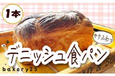 【土曜日の出荷限定】パン デニッシュ 食パン 1本  国産 小麦 バター プレーン 天然酵母 クロワッサン サクサク 冷蔵 美味しい 国産小麦 自家製 焼きたて 朝食 おやつ ぱん 食品 パン屋 ベーカリー 静岡 沼津 bakery 25 10000円 以下 10000円以下