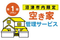 空き家管理サービス 沼津 市 年1回プラン 空き家見守り 空き家 管理 サービス  建物外観確認 建物 防犯 防犯対策 管理 代行