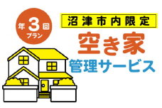 空き家管理サービス 沼津 市 年3回プラン 空き家見守り 空き家 管理 サービス  建物外観確認 建物 防犯 防犯対策 管理 代行