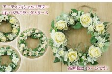 白い バラ の ランダム リース アンティーク インテリア フラワーアレンジメント ギフト 造花 記念 お祝い 母の日 父の日 敬老の日 贈答 プレゼント ギフト 静岡 沼津 