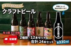 【 定期便 年2回 発送 6ヶ月後 】 クラフト ビール 330ml 12本 セット 2種 沼津 レストランバー aiai オリジナル 地ビール お酒 家飲み ギフト 贈答品 ご当地 瓶ビール