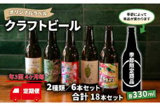 【 定期便 年 3回 発送 4ヶ月毎 】 クラフト ビール 330ml 6本 セット 2種 沼津 レストランバー aiai オリジナル 地ビール お酒 家飲み ギフト 贈答品 ご当地 瓶ビール