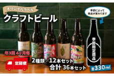 【 定期便 3回 発送 4ヶ月毎 】 クラフト ビール 330ml 12本 セット 2種 沼津 レストランバー aiai オリジナル 地ビール お酒 家飲み ギフト 贈答品 ご当地 瓶ビール