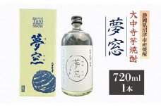 焼酎 夢窓 芋焼酎 720ml 1本 お酒 地酒 酒 芋 里芋 大中寺芋 沼津特産 さといも 国産 静岡県 沼津市