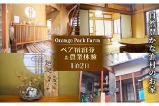 沼津 ペア 宿泊 チケット 素泊まり 宿泊券 宿泊 ホテル 民泊 自然 農業 体験 農体験 静岡 沼津 ホテル 旅行 Orange Park Farm 母の日 父の日