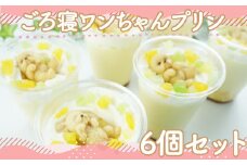 犬 プリン 6個セット ごろ寝犬 【 お子様も喜ぶ かわいい 立体 プリン 】ごろ寝 わんちゃん とろける プリン 個包装 スイーツ お菓子 動物 犬 いぬ アニマル 子供 贈答 プレゼント