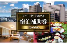 沼津 リバーサイドホテル 宿泊 補助券 利用券 選べる 金額 10,000 円 分 宿泊券 宿泊 静岡 沼津 富士山 狩野川 ホテル 旅行 
