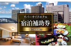 沼津 リバーサイドホテル 宿泊 補助券 利用券 選べる 金額 15,000 円 分 宿泊券 宿泊 静岡 沼津 富士山 狩野川 ホテル 旅行 
