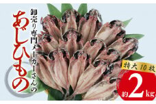  アジ 干物 特大 約2kg 10枚 1枚 あたり 200g前後 あじ 開き 鯵 あじ ひもの アジ 晩酌 アジ おつまみ 天然 あじ 簡単 お手軽 魚 魚介 干し アジ 干しもの 干し魚 美味しい 極上 コスパ ランキング 人気 静岡 沼津 静岡県