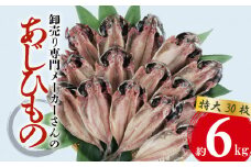  アジ 干物 特大 約6kg 30枚 1枚 あたり 200g前後 あじ 開き 鯵 あじ ひもの アジ 晩酌 アジ おつまみ 天然 あじ 簡単 お手軽 魚 魚介 干し アジ 干しもの 干し魚 美味しい 極上 コスパ ランキング 人気 静岡 沼津 静岡県