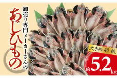 アジ 干物 大きめ 約5.2kg 40枚 1枚 あたり 130g前後  あじ 開き 鯵 あじ ひもの アジ 晩酌 アジ おつまみ 天然 あじ 簡単 お手軽 魚 魚介 干し アジ 干しもの 干し魚 静岡 沼津 ランキング 極上 美味しい 人気 ひもの コスパ 静岡 沼津 静岡県