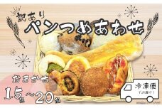 パン 訳あり おまかせパン 詰め合わせ ささいろBakery 菓子 惣菜パン 菓子パン 菓子ぱん ぱん パン屋 フードロス フードロス対策 食べ比べ 食べ比べセット お楽しみセット 朝食 モーニング おまかせ 冷凍 食品 静岡 沼津