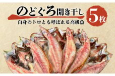 魚 干物 のどぐろ 赤むつ 5枚 セット 詰め合わせ 一夜干し 開き干し 小 高級 極上 80 g ～ 100 g 約 400 g ひもの コスパ ランキング 人気 美味しい 静岡 沼津 静岡県 