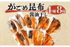 がごめ昆布 醬油干し 4種 8枚 アジ 鯵 あじ 赤魚 縞ほっけ ホッケ さば 鯖 詰め合わせ セット 干物 ひもの 極上 高級 静岡 沼津 静岡県 コスパ ランキング 人気 美味しい
