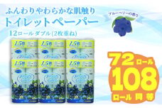 【2024年10月発送】 鶴見製紙 トイレットペーパー ブルーベリー ダブル 72ロール