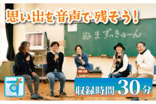 思い出を音声で残そう！by Podcastぬまずっきゅーん