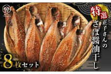 サバ おかず 惣菜 さば 鯖 海鮮 醤油 しょうゆ 魚 おつまみ 晩酌 魚介 干物  極上 高級 ひもの 詰め合わせ セット グルメ 贈答 贈物 青魚 ギフト お中元 父の日 母の日 水産 水産加工品 ふるさと納税 静岡県 沼津市 ヤマカ水産 正子さんのさば醤油干し 美味しい コスパ ランキング 人気 