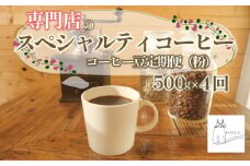 スペシャルティ コーヒー 粉 定期便 珈琲 ブレンドコーヒー豆 自家 焙煎 ロースト ギフト 贈答 プレゼント 沼津市 チャトラコーヒー 静岡 沼津 母の日 父の日