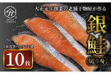 塩銀鮭 銀鮭 切り身 約1.0kg 人気 冷凍 鮭 さけ しゃけ 冷凍 冷凍食品 切身 魚 海鮮 魚介 おつまみ おかず 惣菜 弁当 食品 冷凍食品 グルメ 贈答 贈物 ギフト 小分け 長期保存 小分け 真空パック ふるさと納税 静岡県 沼津市 ヤマカ水産