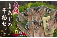 国産 あじ アジ 鯵 干物 高級 特選 セット 贈り物 贈答 真骨頂 朝食 おかず 魚 おつまみ ひもの 美味しい コスパ ランキング 人気 静岡 沼津