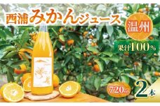 オレンジ ジュース ストレート 果汁 100％ 温州 みかん 720ml×2本 西浦 蜜柑 濃厚 飲み物 ミカン 人気 贈答用 静岡 沼津